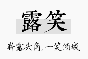 露笑名字的寓意及含义