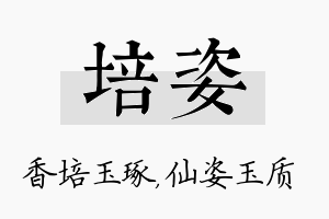 培姿名字的寓意及含义