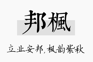 邦枫名字的寓意及含义