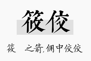 筱佼名字的寓意及含义