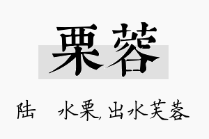 栗蓉名字的寓意及含义