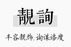 靓询名字的寓意及含义