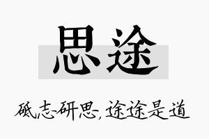 思途名字的寓意及含义