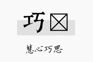 巧珽名字的寓意及含义