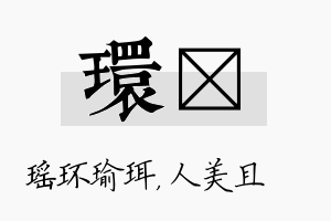 环偲名字的寓意及含义