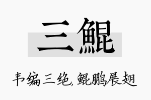 三鲲名字的寓意及含义