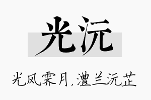 光沅名字的寓意及含义