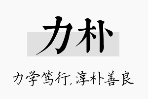 力朴名字的寓意及含义