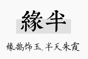 缘半名字的寓意及含义