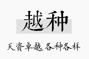 越种名字的寓意及含义