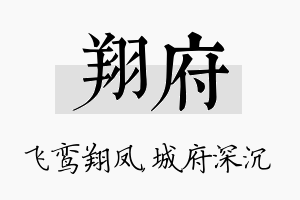 翔府名字的寓意及含义