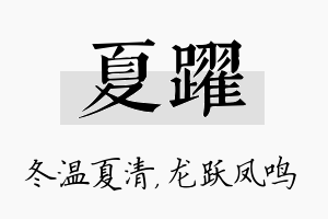 夏跃名字的寓意及含义