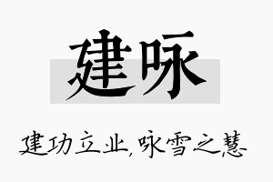 建咏名字的寓意及含义