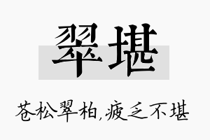 翠堪名字的寓意及含义