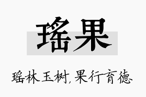 瑶果名字的寓意及含义