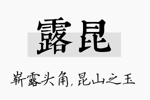 露昆名字的寓意及含义