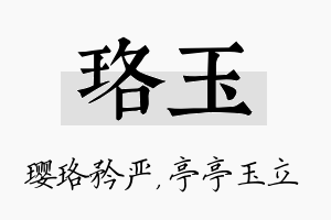 珞玉名字的寓意及含义