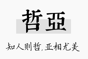 哲亚名字的寓意及含义