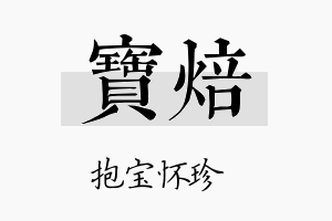 宝焙名字的寓意及含义