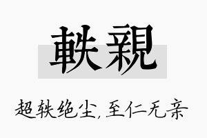 轶亲名字的寓意及含义