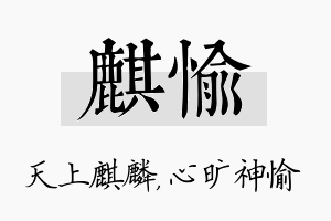 麒愉名字的寓意及含义