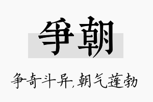 争朝名字的寓意及含义