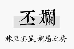 丕斓名字的寓意及含义