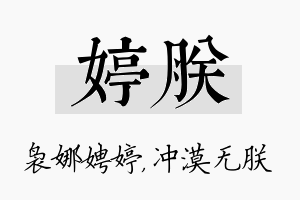 婷朕名字的寓意及含义