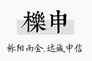 栎申名字的寓意及含义