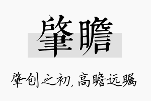 肇瞻名字的寓意及含义