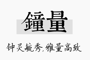 钟量名字的寓意及含义