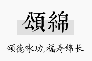 颂绵名字的寓意及含义