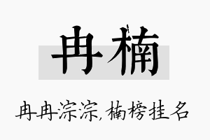 冉楠名字的寓意及含义