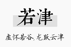 若津名字的寓意及含义