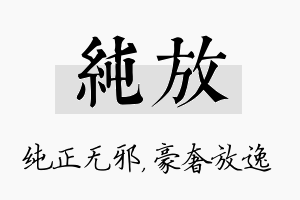 纯放名字的寓意及含义