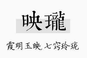 映珑名字的寓意及含义