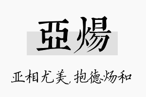 亚炀名字的寓意及含义