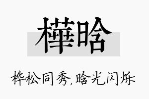 桦晗名字的寓意及含义