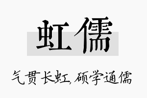 虹儒名字的寓意及含义