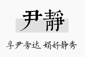 尹静名字的寓意及含义