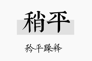 稍平名字的寓意及含义