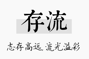 存流名字的寓意及含义