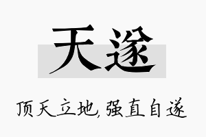 天遂名字的寓意及含义