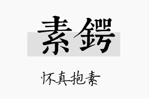 素锷名字的寓意及含义