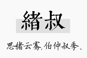 绪叔名字的寓意及含义