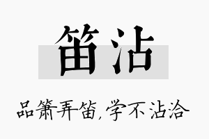 笛沾名字的寓意及含义