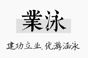 业泳名字的寓意及含义