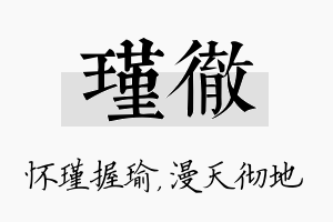 瑾彻名字的寓意及含义