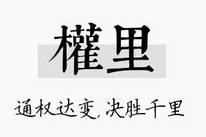 权里名字的寓意及含义