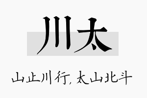 川太名字的寓意及含义